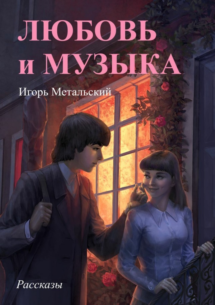 Любовь и музыка