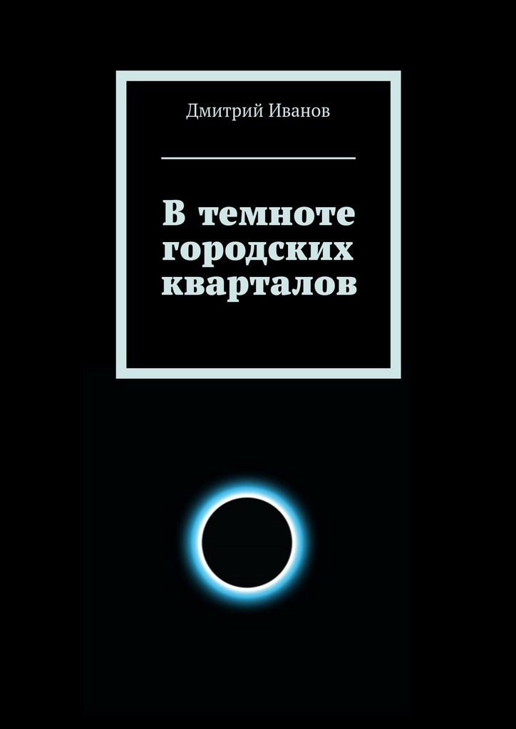 В темноте городских кварталов