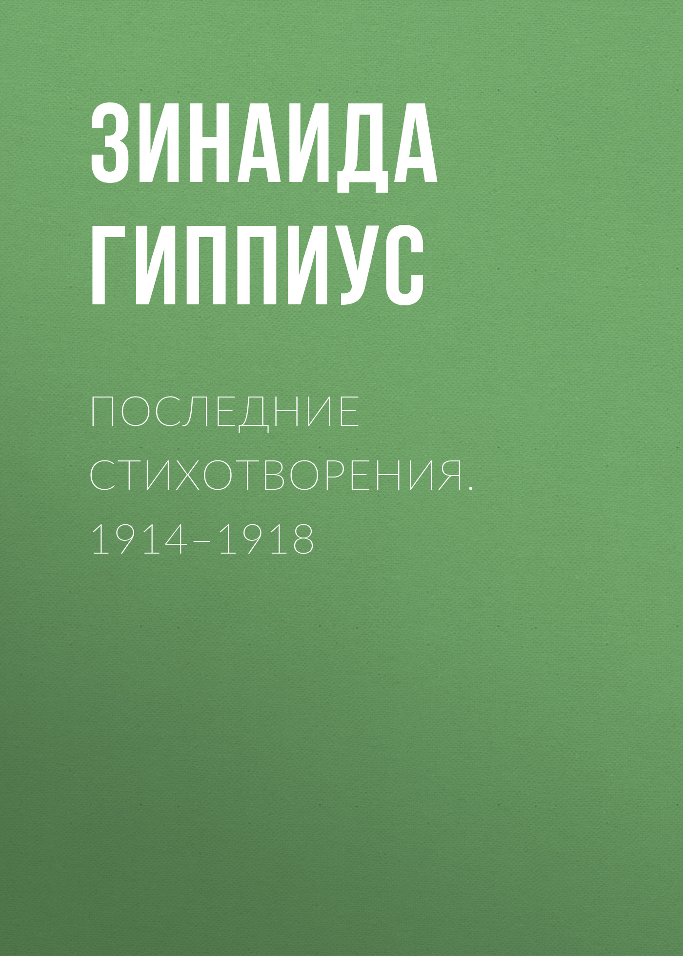 Последние стихотворения. 1914–1918