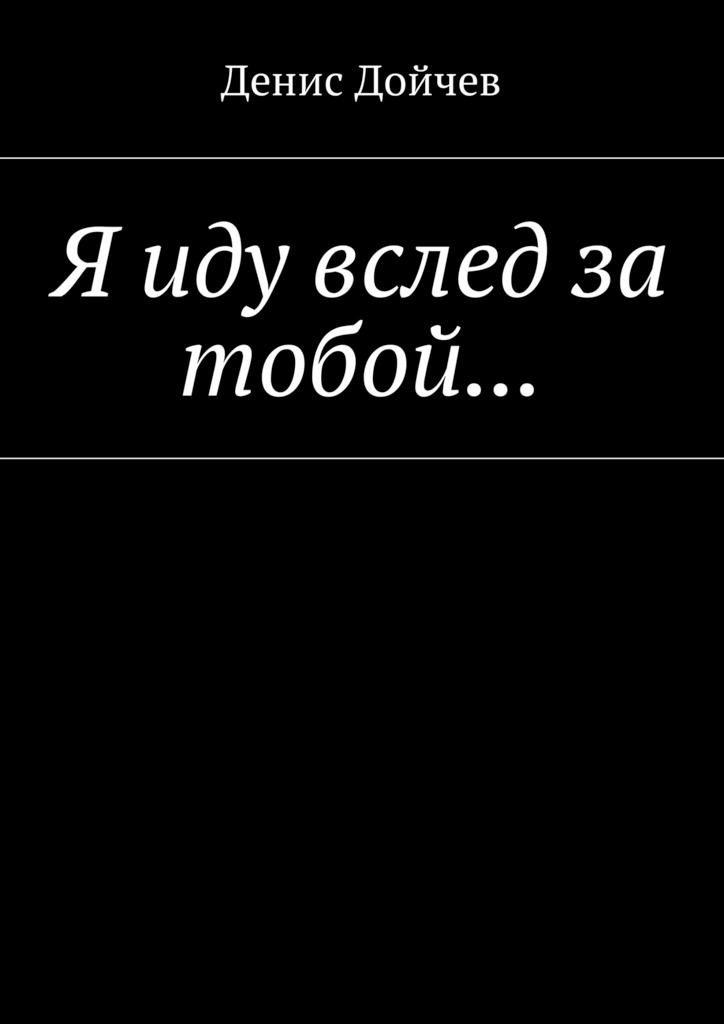 Я иду вслед за тобой…