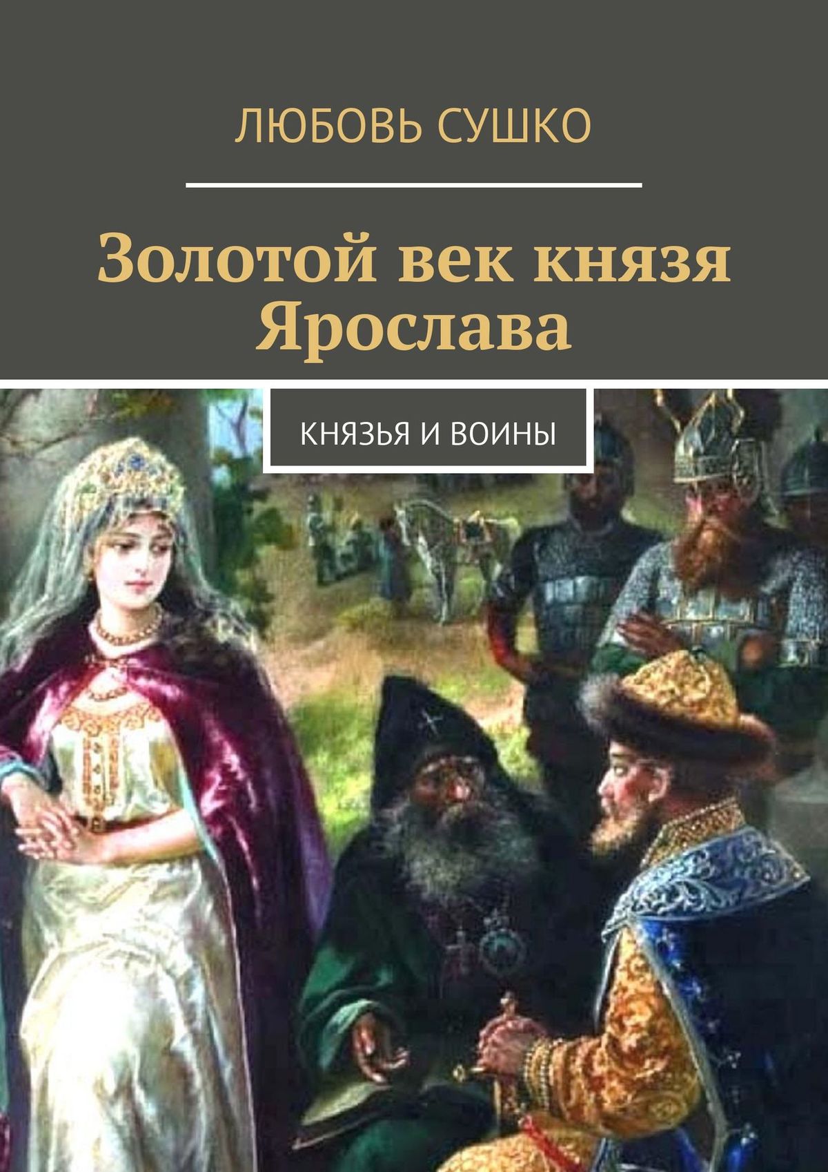 Золотой век князя Ярослава. Князья и воины