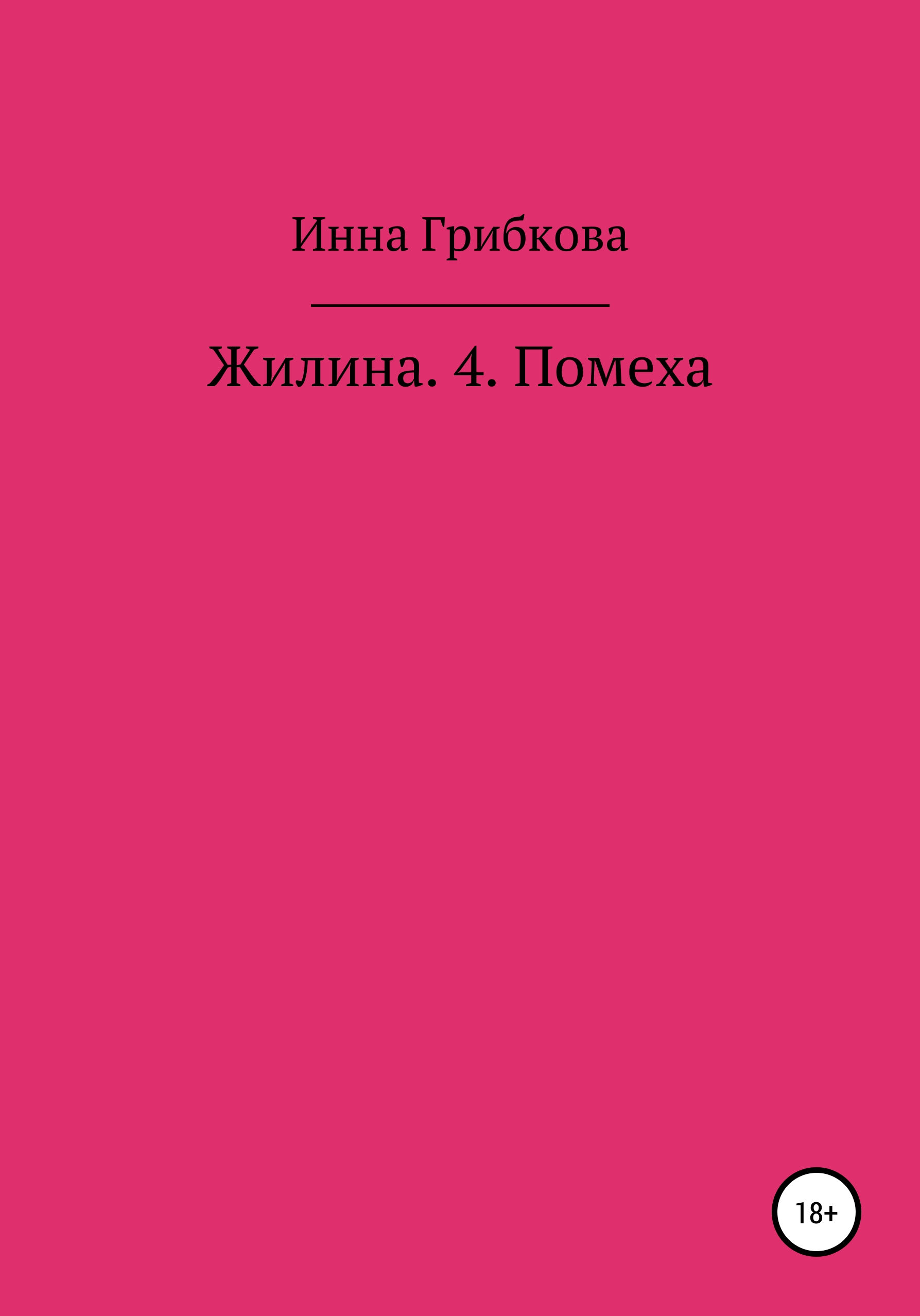 Жилина 4. Помеха