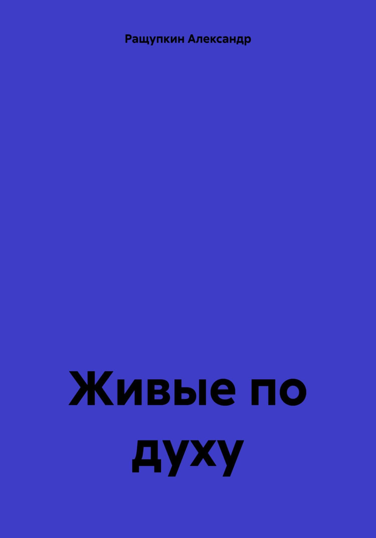 Живые по духу