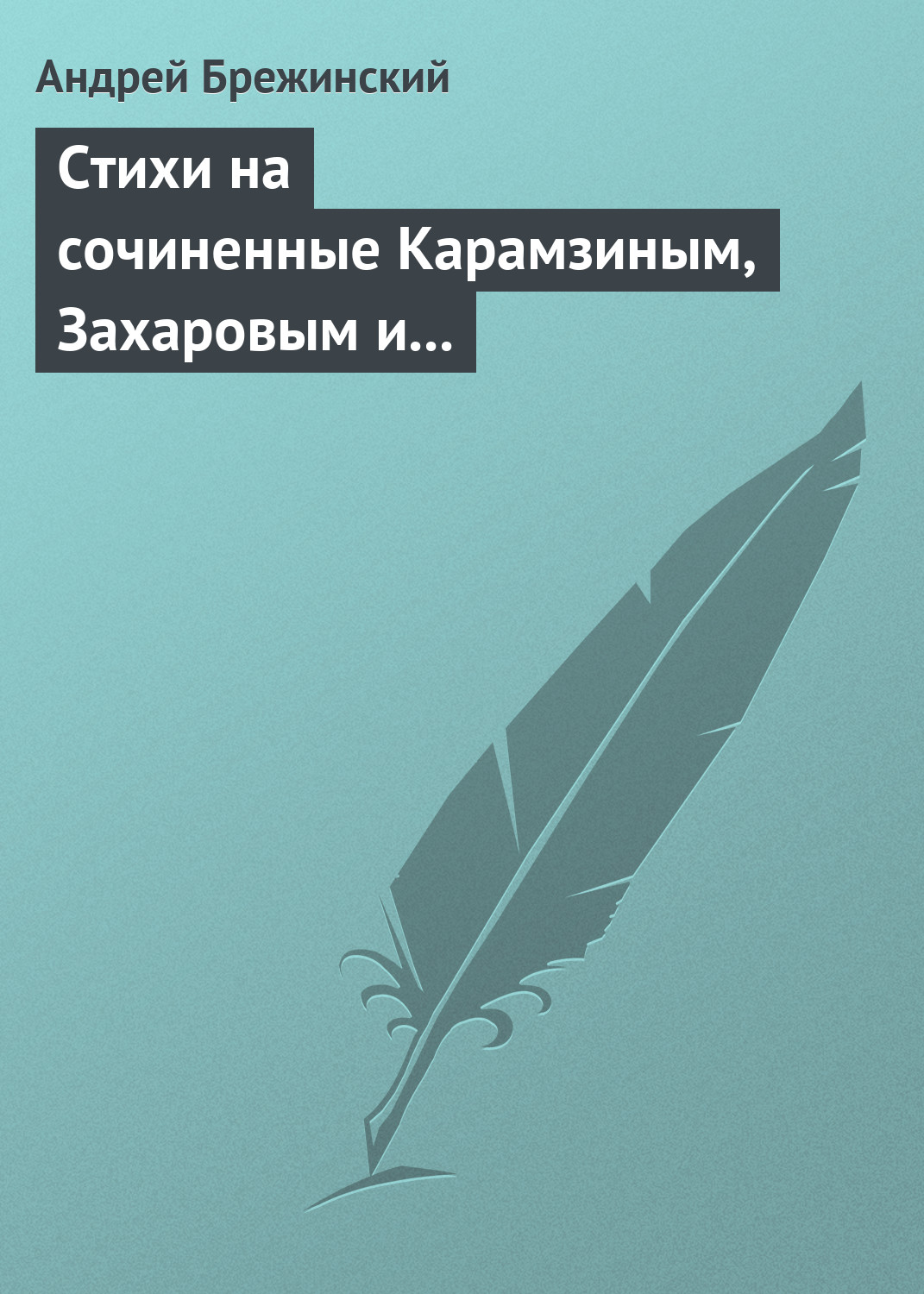 Стихи на сочиненные Карамзиным, Захаровым и Храповицким похвальные слова императрице Екатерине Второй