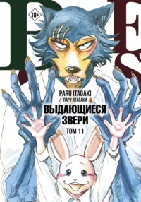 Beastars. Выдающиеся Звери. Том 11», Пару Итагаки – Скачать Pdf На.