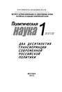 Политическая наука № 1 \/ 2012 г. Два десятилетия трансформации современной российской политики