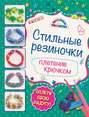 Стильные резиночки. Плетение крючком