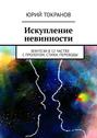 Искупление невинности. Фэнтези в 12 частях с прологом, стихи, переводы