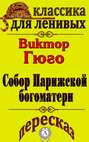 Пересказ произведения Виктора Гюго «Собор Парижской Богоматери»