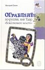 Ограбление по-русски, или Удар «божественного молотка»