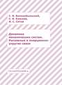 Динамика механических систем. Рычажные и инерционно-упругие связи