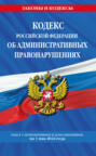 Кодекс Российской Федерации об административных правонарушениях. Текст с изменениями и дополнениями на 1 мая 2024 года