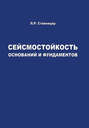 Сейсмостойкость оснований и фундаментов