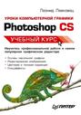 Уроки компьютерной графики. Photoshop CS