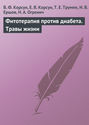 Фитотерапия против диабета. Травы жизни