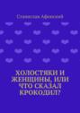 Холостяки и женщины, или Что сказал крокодил?