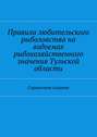 Правила любительского рыболовства на водоемах рыбохозяйственного значения Тульской области. Справочное издание