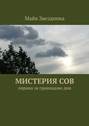 Мистерия сов. Лирика за границами дня