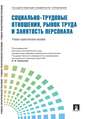 Управление персоналом: теория и практика. Социально-трудовые отношения, рынок труда и занятость персонала