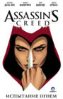 Assassin\'s Creed: Испытание огнем