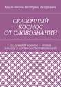 СКАЗОЧНЫЙ КОСМОС ОТ СЛОВОЗНАНИЙ. СКАЗОЧНЫЙ КОСМОС – НОВЫЕ ЗНАНИЕ О КОСМОСЕ ОТ СЛОВОЗНАНИЙ