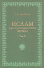 Ислам как идеологическая система. Том II