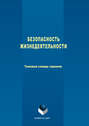 Безопасность жизнедеятельности. Толковый словарь терминов