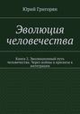 Эволюция человечества. Книга 2. Эволюционный путь человечества. Через войны и кризисы к интеграции