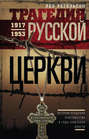 Трагедия Русской церкви. 1917–1953 гг.