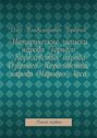 Исторические записки народа Горного Королевства, народа Озёрного Королевства, народа Чёрного Леса. Книга первая