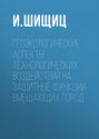 Геоэкологические аспекты технологических воздействий на защитные функции вмещающих пород