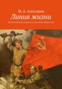 Линия жизни. Жизненный путь человека из поколения победителей