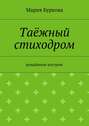 Таёжный стиходром. Рождённое костром