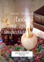 Любовь на грани инфоматерии. Фантастический Ижевск