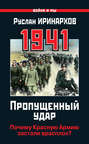 1941. Пропущенный удар. Почему Красную Армию застали врасплох?