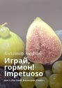 Играй, гормон! Impetuoso. Цикл «Прутский Декамерон». Книга 9