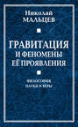 Гравитация и феномены её проявления. Философия науки и веры