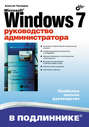 Microsoft Windows 7. Руководство администратора