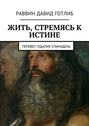 Жить, стремясь к истине. Перевел Гедалия Спинадель