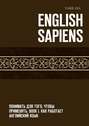 English Sapiens. Понимать для того, чтобы применять. Book I. Как работает английский язык