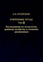 Избранные труды. Исследования по ихтиологии, рыбному хозяйству и смежным дисциплинам. Том 5