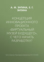 Концепция инновационного проекта «Виртуальный музей будущего». С чего начать разработку?