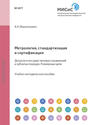 Метрология, стандартизация и сертификация. Допуски и посадки типовых соединений и зубчатых передач. Размерные цепи