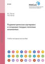 Радиометрическая сортировка и сепарация твердых полезных ископаемых