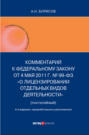 Комментарий к Федеральному закону от 4 мая 2011 г. №99-ФЗ «О лицензировании отдельных видов деятельности» (постатейный)