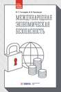 Международная экономическая безопасность