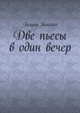 Две пьесы в один вечер