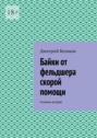 Байки от фельдшера скорой помощи. Книжка вторая