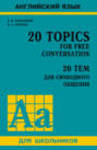 20 тем для свободного общения \/ 20 Topics for Free Conversation