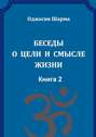 Беседы о цели и смысле жизни. Книга 2